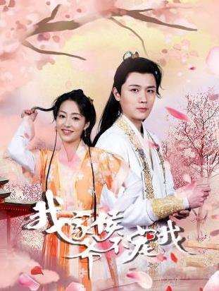 电影：我家侯爷不宠我