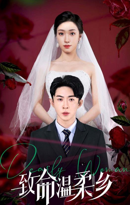 电影：致命温柔乡