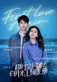 电影:超时空同居之白月光上位手册