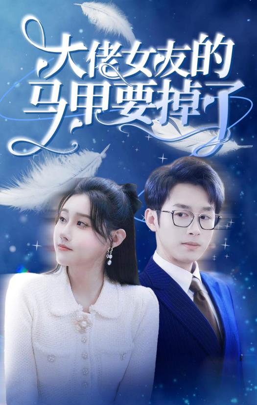 电影：大佬女友的马甲要掉了