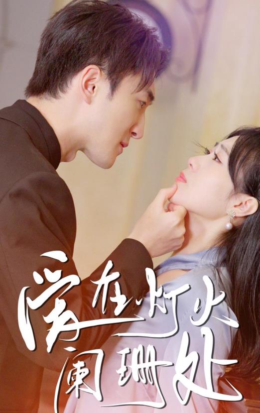 电影:爱在灯火阑珊处