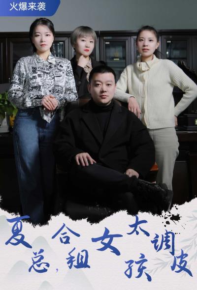 电影：夏总，合租女孩太调皮