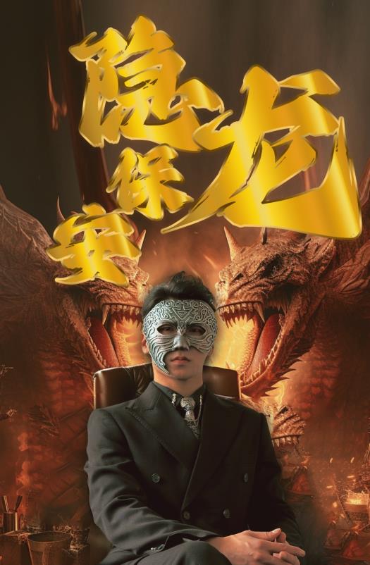 电影：隐龙保安