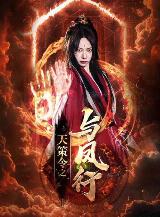 电影：天策令之与凤行