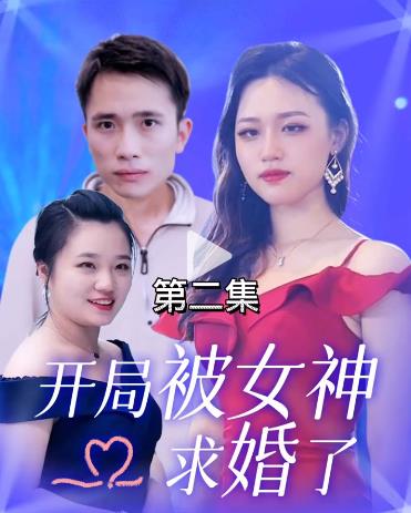 电影：开局被女神求婚了