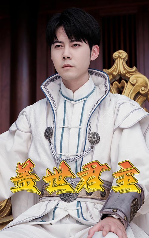 电影：盖世君主