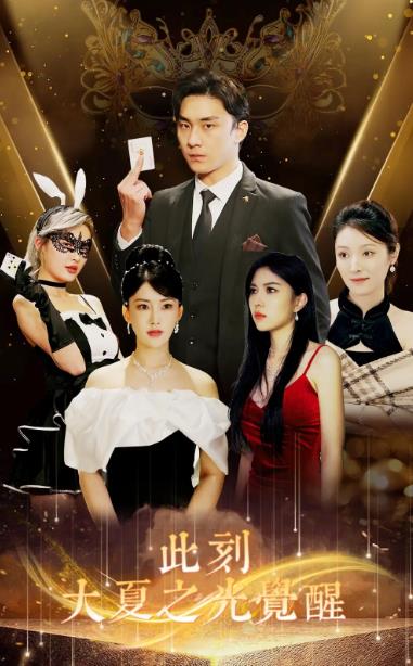 电影：此刻大夏之光觉醒