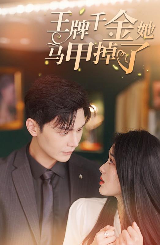 电影：王牌千金她马甲掉了