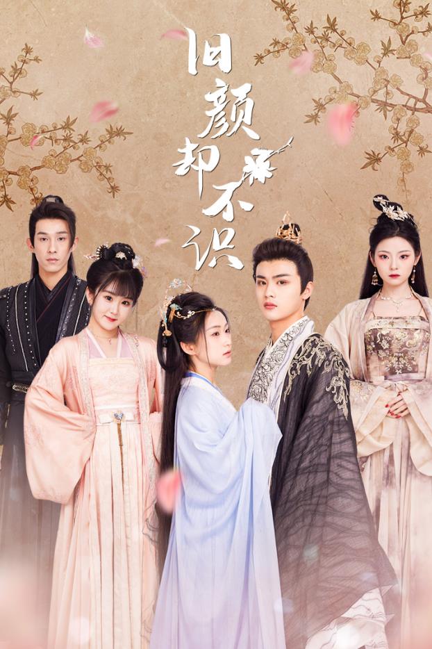 电影：旧颜却不识