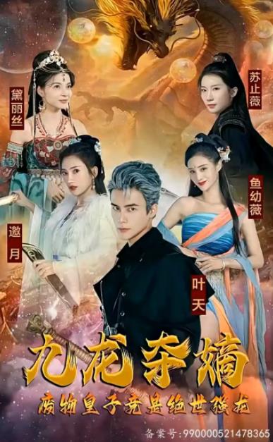 电影：九龙夺嫡，废物皇子竟是绝世强龙