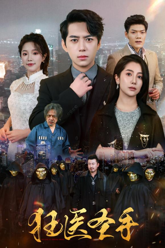 电影：狂医圣手