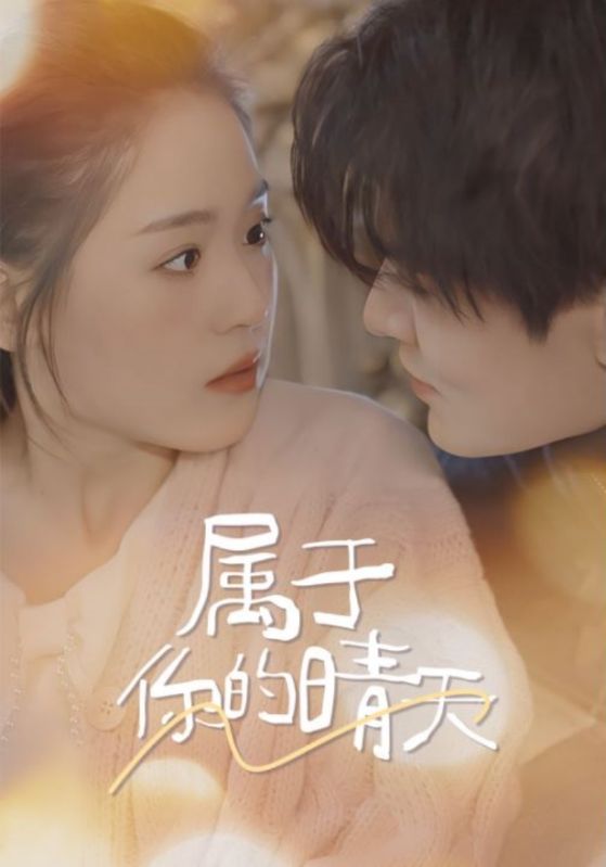 电影：属于你的晴天