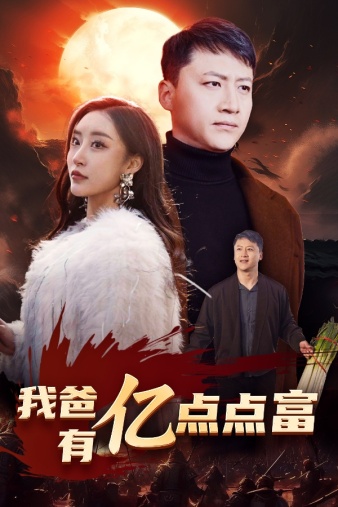 电影：我爸有亿点点富