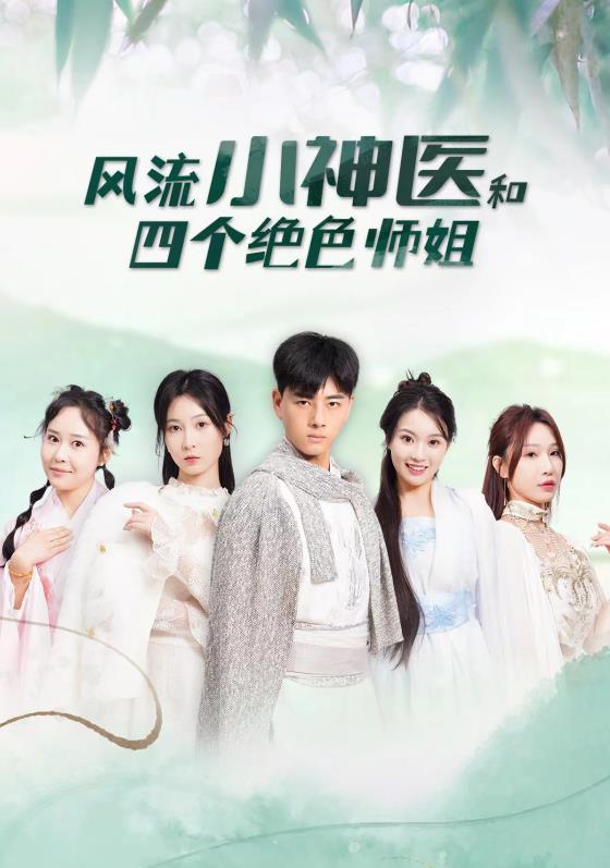 电影:风流小神医和四个绝色师姐