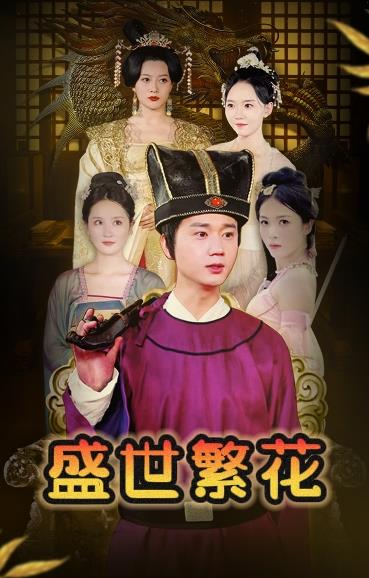电影：盛世繁花