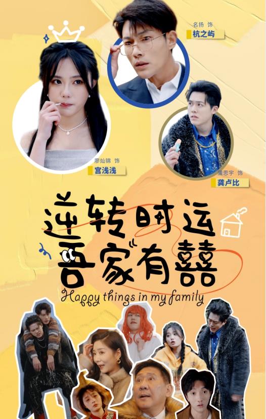 电影：逆转时运吾家有囍