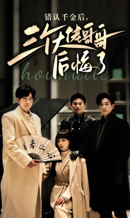 电影：错认千金后，三个大佬哥哥后悔了