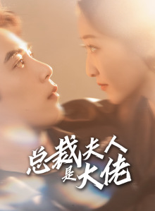 电影：总裁夫人是大佬