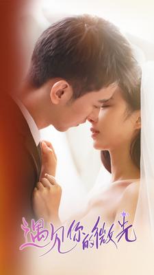 电影：遇见你的微光