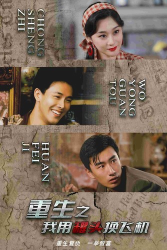 电影：重生之我用罐头换飞机