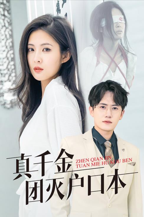 电影：真千金团灭户口本