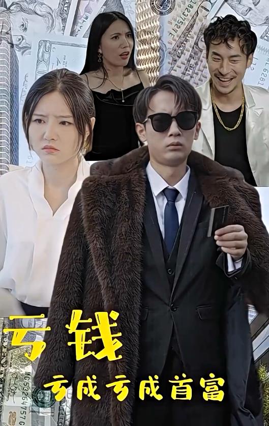 电影:亏钱亏成世界首富