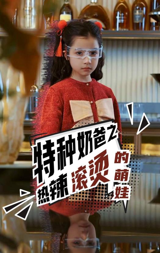 电影：特种奶爸之热辣滚烫的萌娃