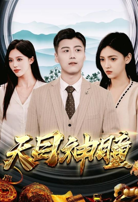 电影：天目神瞳