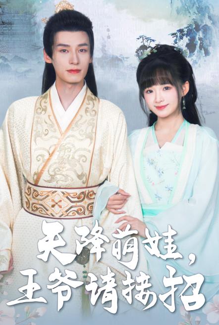 电影：天降萌娃，王爷请接招