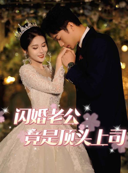 电影：闪婚老公竟是顶头上司