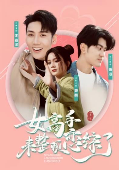 电影：女高手来整顿恋综了