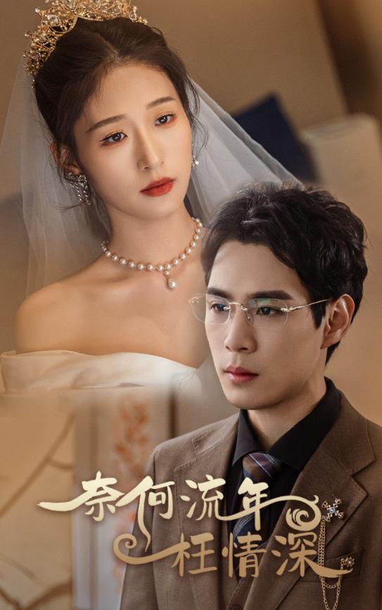 电影：奈何流年枉情深