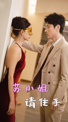 电影：苏小姐请住手