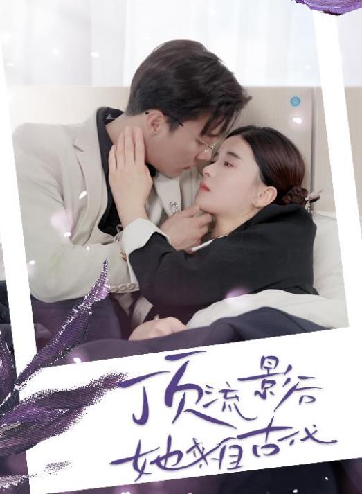 电影：顶流影后她来自古代