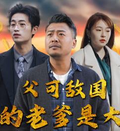 电影：父可敌国我的老爹是大佬