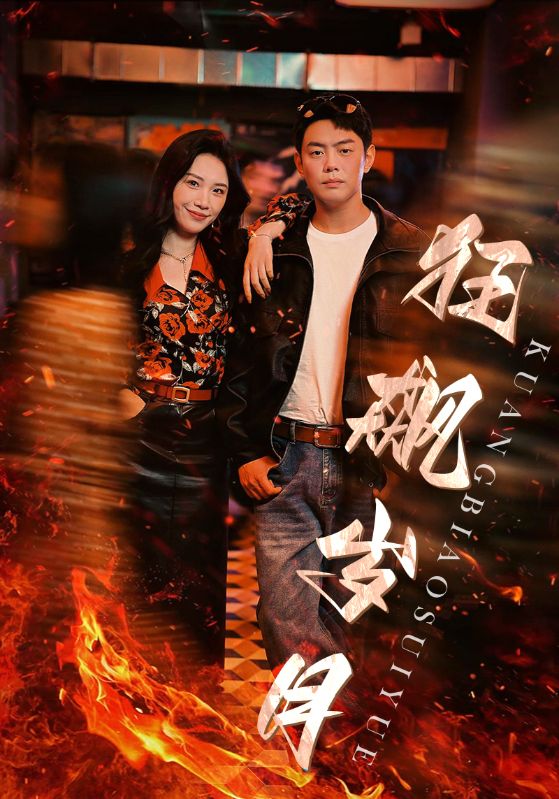 电影：狂飙岁月