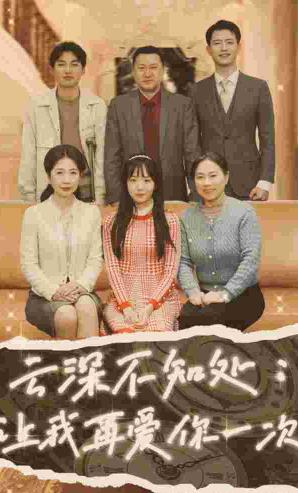 电影：云深不知处：让我在爱你一次