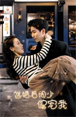 电影：逃婚后阔少偏宠我