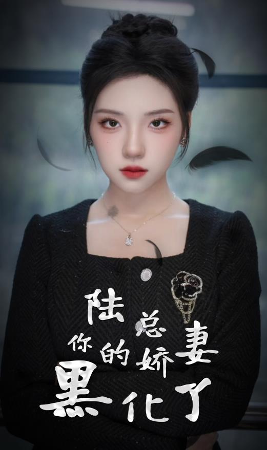 电影：陆总，你的娇妻黑化了