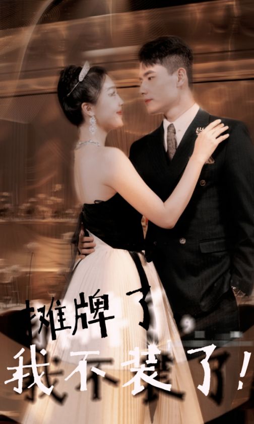 电影:摊牌了,我不装了