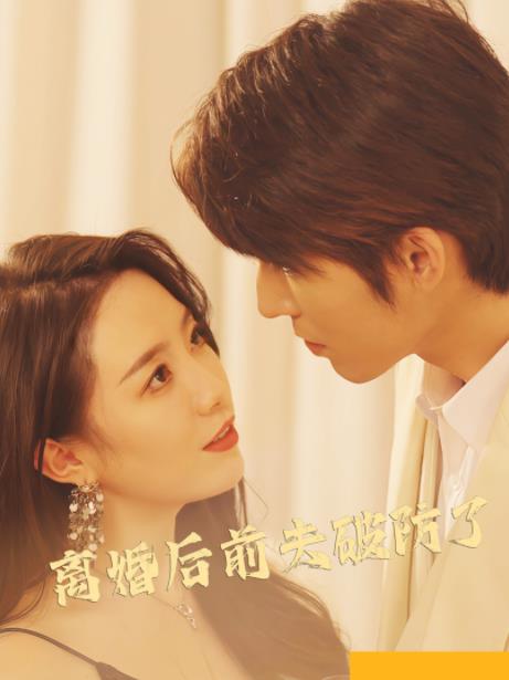 电影：离婚后前夫破防了