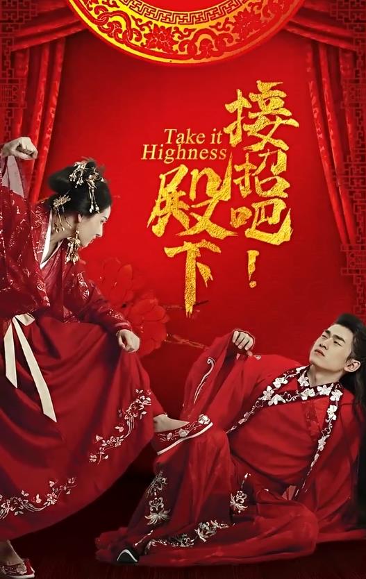 电影：接招吧殿下