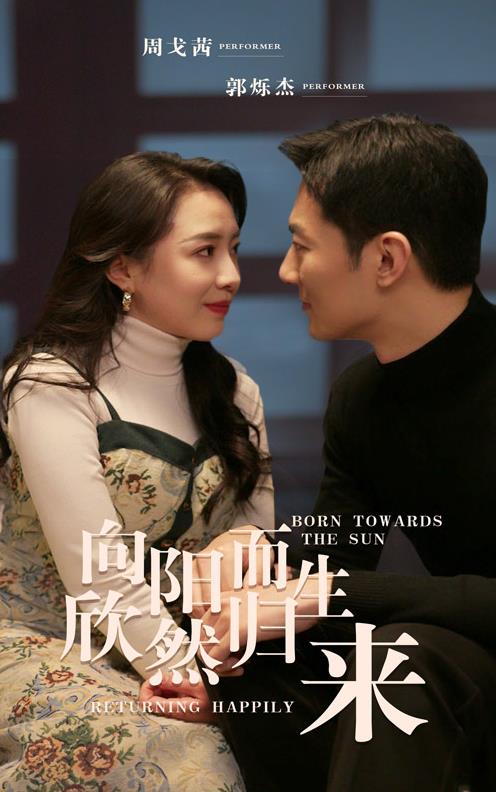 电影：向阳而生欣然归来