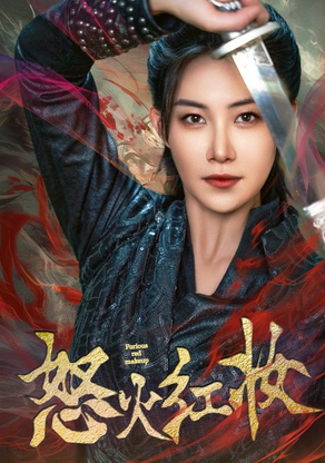 电影：怒火红妆