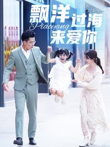 电影：漂洋过海来爱你短剧