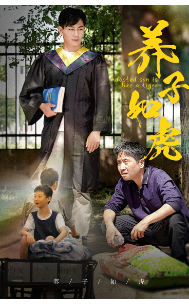 电影：养子如虎