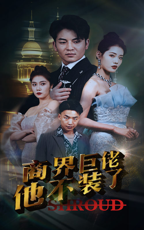 电影：商界巨佬他不装了