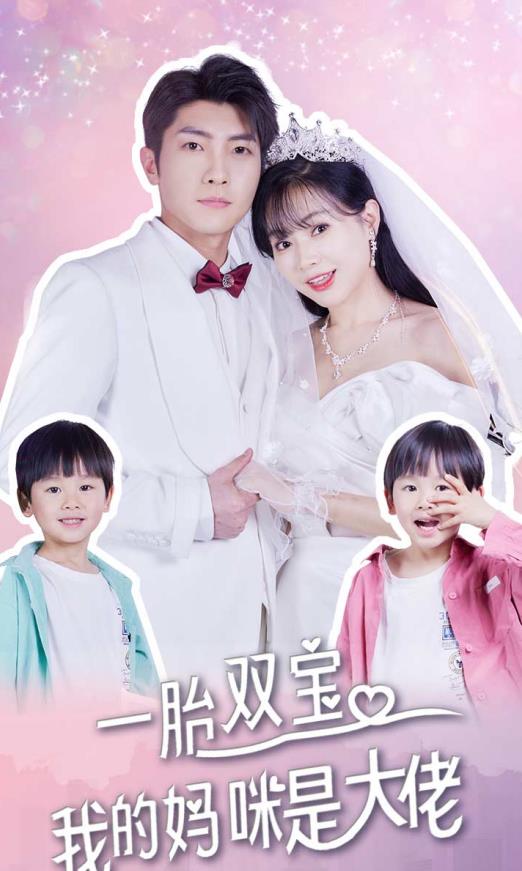 电影:一胎双宝,我的妈咪是大佬