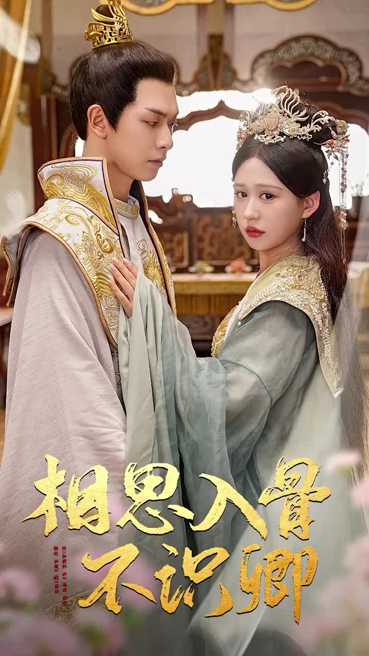 电影：相思入骨不识卿