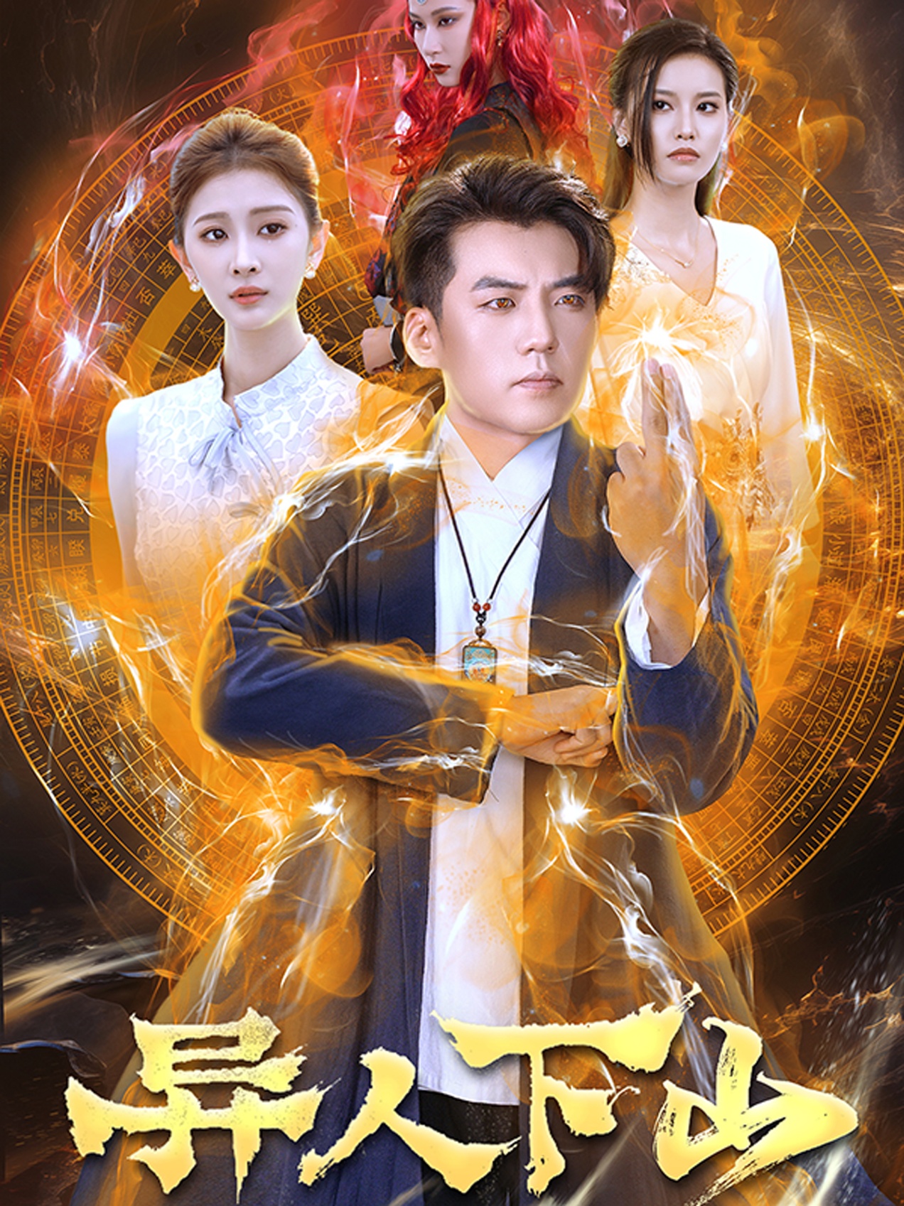 电影：异人下山